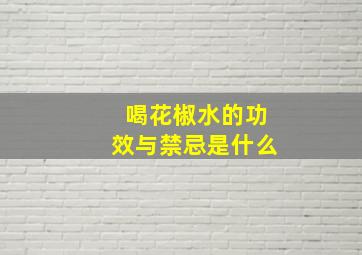 喝花椒水的功效与禁忌是什么