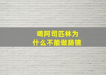 喝阿司匹林为什么不能做肠镜