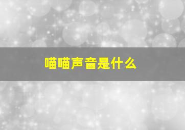 喵喵声音是什么