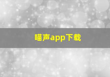 喵声app下载