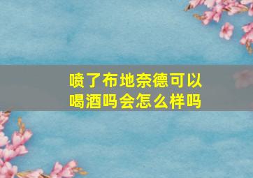 喷了布地奈德可以喝酒吗会怎么样吗