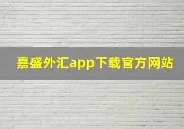 嘉盛外汇app下载官方网站