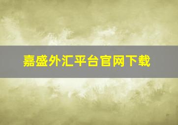 嘉盛外汇平台官网下载