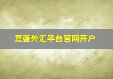 嘉盛外汇平台官网开户