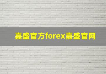 嘉盛官方forex嘉盛官网