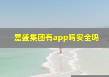 嘉盛集团有app吗安全吗