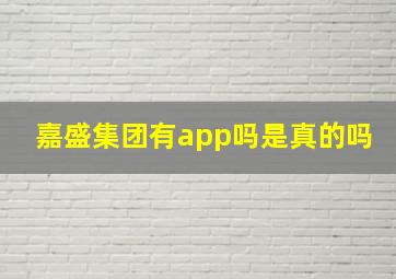 嘉盛集团有app吗是真的吗