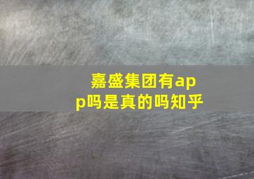 嘉盛集团有app吗是真的吗知乎