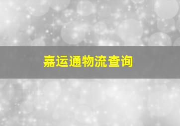 嘉运通物流查询