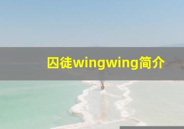 囚徒wingwing简介