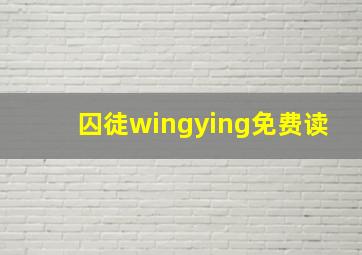 囚徒wingying免费读