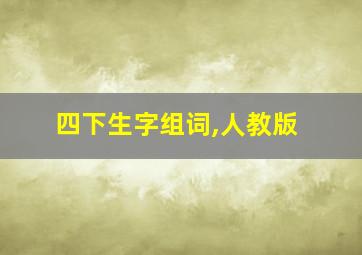 四下生字组词,人教版