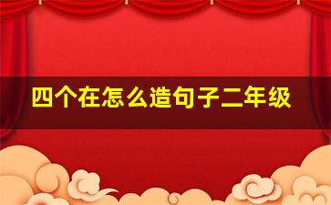 四个在怎么造句子二年级