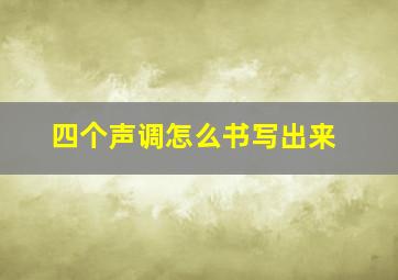 四个声调怎么书写出来