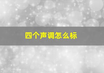 四个声调怎么标