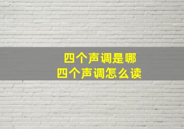 四个声调是哪四个声调怎么读