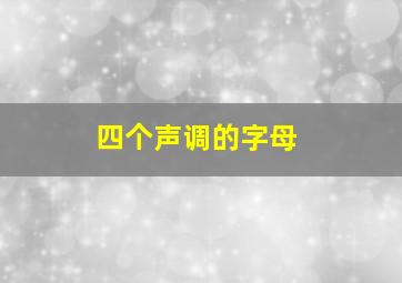 四个声调的字母