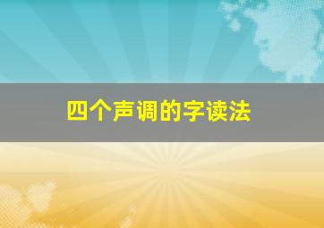 四个声调的字读法