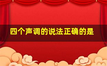 四个声调的说法正确的是