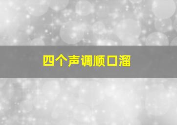 四个声调顺口溜