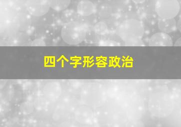 四个字形容政治