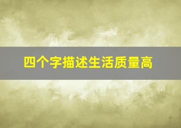 四个字描述生活质量高