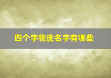 四个字物流名字有哪些