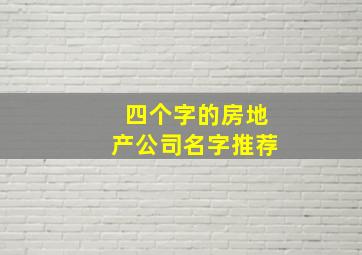 四个字的房地产公司名字推荐