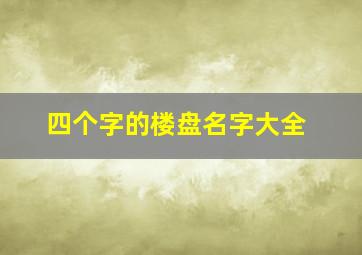 四个字的楼盘名字大全