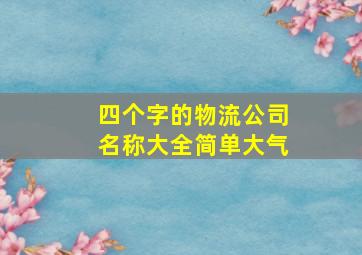 四个字的物流公司名称大全简单大气