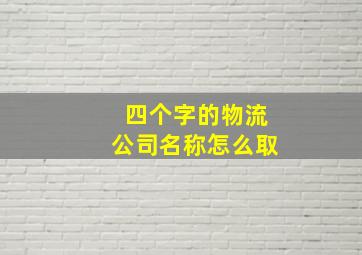 四个字的物流公司名称怎么取