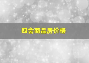 四会商品房价格