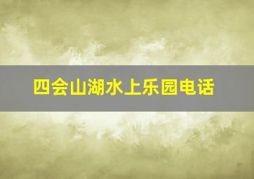 四会山湖水上乐园电话