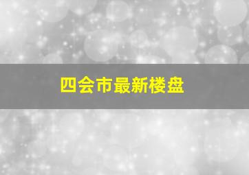 四会市最新楼盘