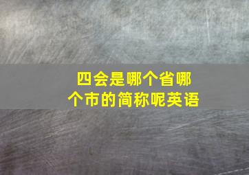 四会是哪个省哪个市的简称呢英语