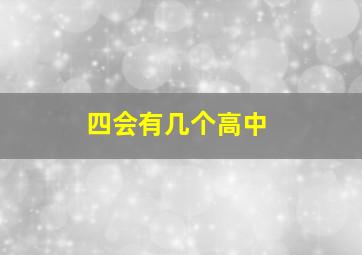 四会有几个高中