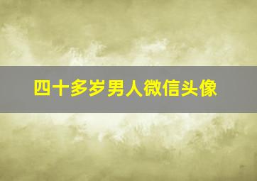 四十多岁男人微信头像