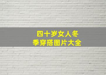 四十岁女人冬季穿搭图片大全