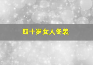 四十岁女人冬装