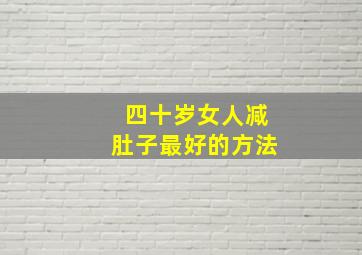 四十岁女人减肚子最好的方法