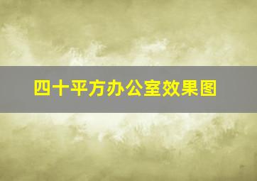 四十平方办公室效果图