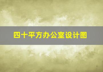 四十平方办公室设计图