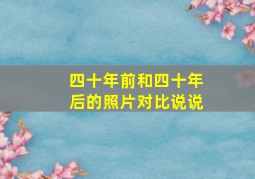 四十年前和四十年后的照片对比说说