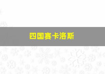 四国赛卡洛斯