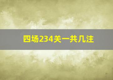 四场234关一共几注