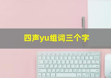 四声yu组词三个字