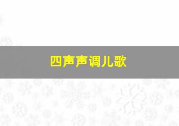 四声声调儿歌