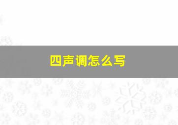 四声调怎么写