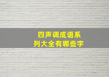 四声调成语系列大全有哪些字