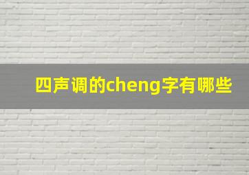 四声调的cheng字有哪些